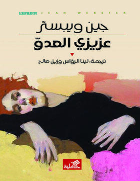 عزيزي العدو عزيزي العدو